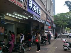 门面-秋英饭团(大庙新村店)
