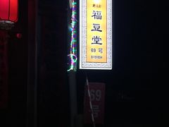 -柳沟豆腐宴69号福豆堂