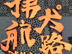 -伟大航路烤鱼(迅驰广场店)