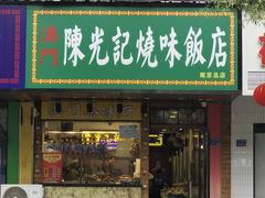 -澳门陈光记烧味饭店(南京德基广场店)