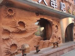 -野人串吧(太原街步行街店)