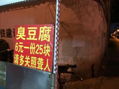 -无声臭豆腐(大井1号店)