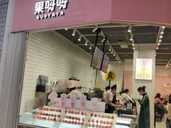 门面-果呀呀(国金街店)