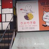 吃个芋圆都是爱你的形状