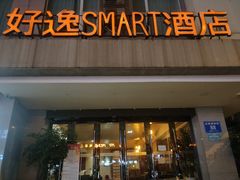 -好逸SMART酒店(成都春熙路太古里店)