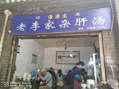 门面-老李家杂肝汤(回民街店)