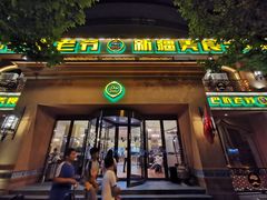 门面-巴依老爷·新疆美食(上城区天城路店)