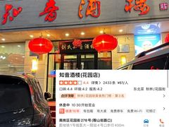 -知音酒楼(花园店)