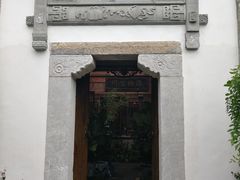 -香园茶社·金陵小灶(老门东店)