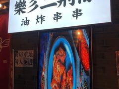 门面-乐彡炸串·烤苕皮(西单华威约饭街店)