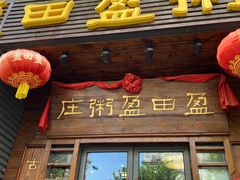 -盈田盈粥庄(黄兴公园店)