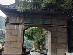 -三游洞