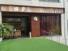 -锦庐道地川菜(来福士店)