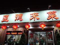 门面-昱德来·天津菜(河西店)