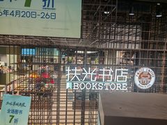 -扶光书店(中环店)
