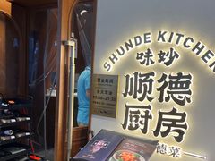-味妙顺德厨房(绿地缤纷城店)