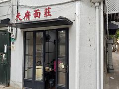 -天府面庄(天平路店)