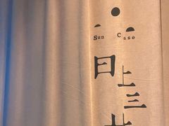 -日上三甘(三里屯店)