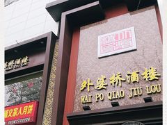 门面-永兴外婆桥酒楼(谷埠街店)