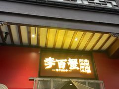 -李百蟹·江南蟹黄面·河景餐厅(夫子庙总店)