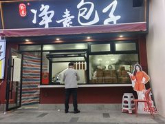 -轮慈净素包子(长寿路店)