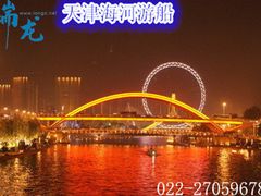 -海河游船-永乐码头(大悲院)