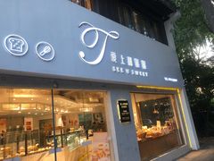 门面-爱上甜蜜蜜(田盛街店)