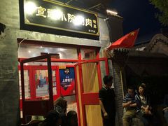 -宣武小院涮肉(前门店)