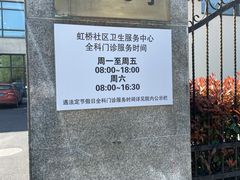 -虹桥社区卫生服务中心万源分中心