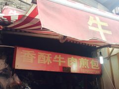 -牛煎里牛肉煎包淮南牛肉汤(广东路店)