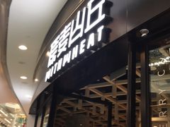 -原麦山丘(西红门荟聚店)