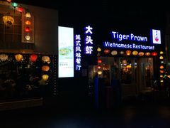 -大头虾越式风味餐厅(光明广场店)