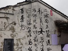 -绍兴书圣故里景区