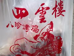 -四云楼烤鸡店(吉庆街店)