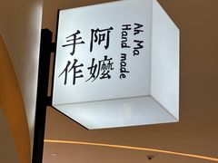-阿嬷手作(深圳梅林卓悦汇店)