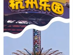 -杭州乐园