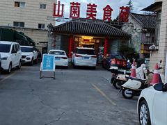 -山菌美食苑(振兴路店)