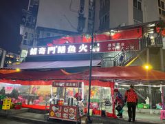 -储奇门鳝鱼火锅(总店)