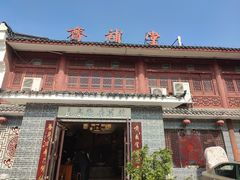 -长春观斋补堂素菜馆