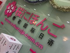 -樱花国际日语(人广中心)