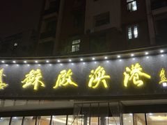 -苏启渔港(云南北路店)