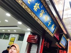 门面-老徐家柿子饼(北广济街店)
