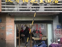 门面-没牙伯花生汤店(老药洲店)