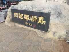 -南诏风情岛