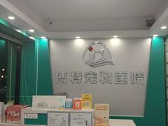 -博特宠物医院24h犬猫全科.骨科·异宠