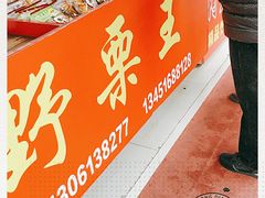 -阿男野栗王(金门路店)