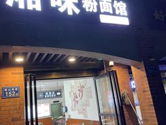 -湘味粉面馆(麓山南路店)