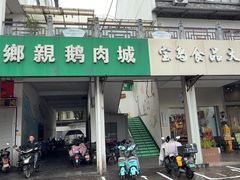 -乡亲鹅肉城(吴江店)