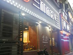 门面-刘氏三和面馆