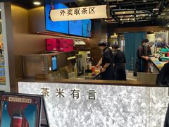 -茶米有言(城市市集龙之梦店)